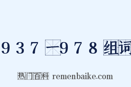 937一978组词是什么意思的图片